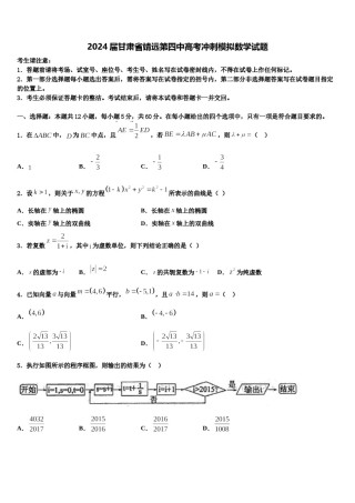 2024届甘肃省靖远第四中高考冲刺模拟数学试题含解析.doc