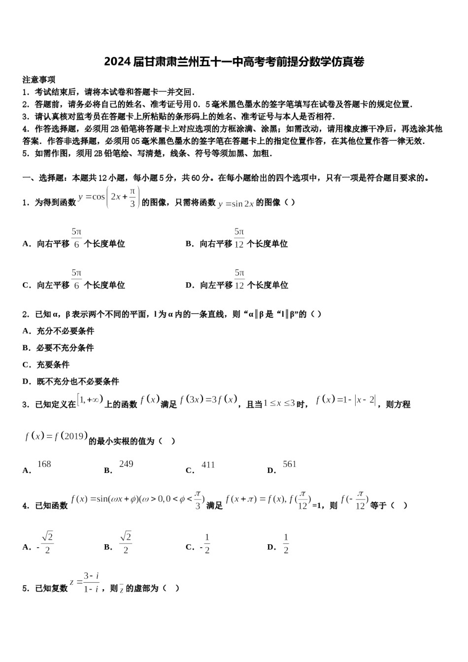 2024届甘肃肃兰州五十一中高考考前提分数学仿真卷含解析.doc_第1页