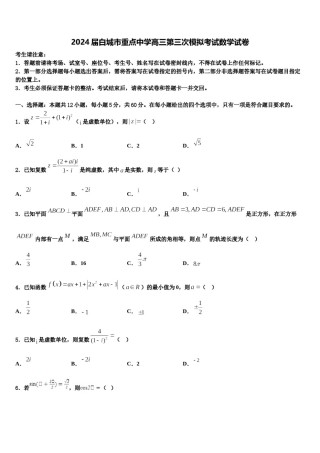 2024届白城市重点中学高三第三次模拟考试数学试卷含解析.doc