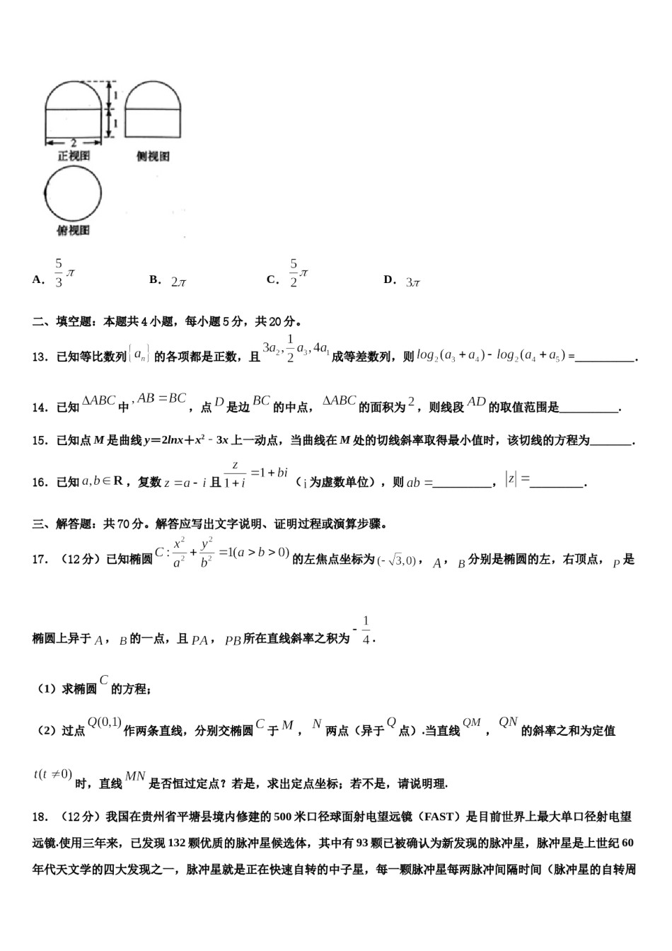 2024届百师联盟山东卷高三六校第一次联考数学试卷含解析.doc_第3页