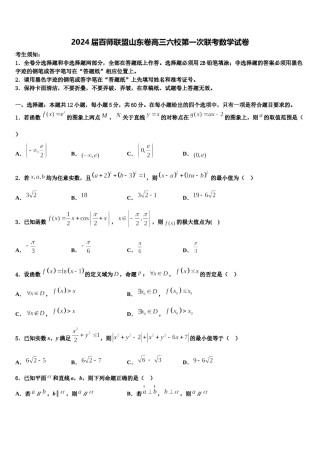 2024届百师联盟山东卷高三六校第一次联考数学试卷含解析.doc