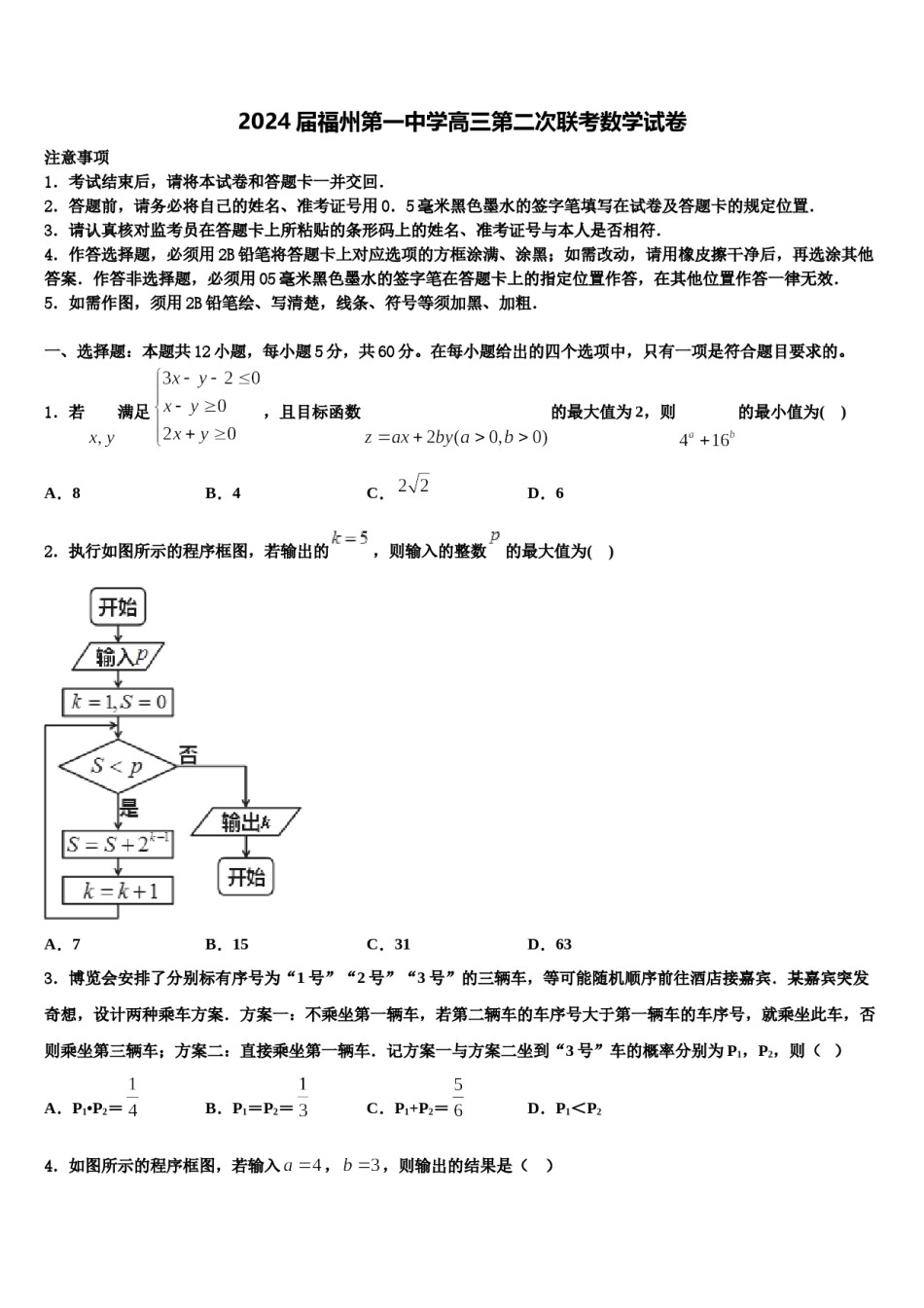 2024届福州第一中学高三第二次联考数学试卷含解析.doc_第1页