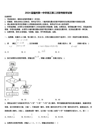 2024届福州第一中学高三第二次联考数学试卷含解析.doc