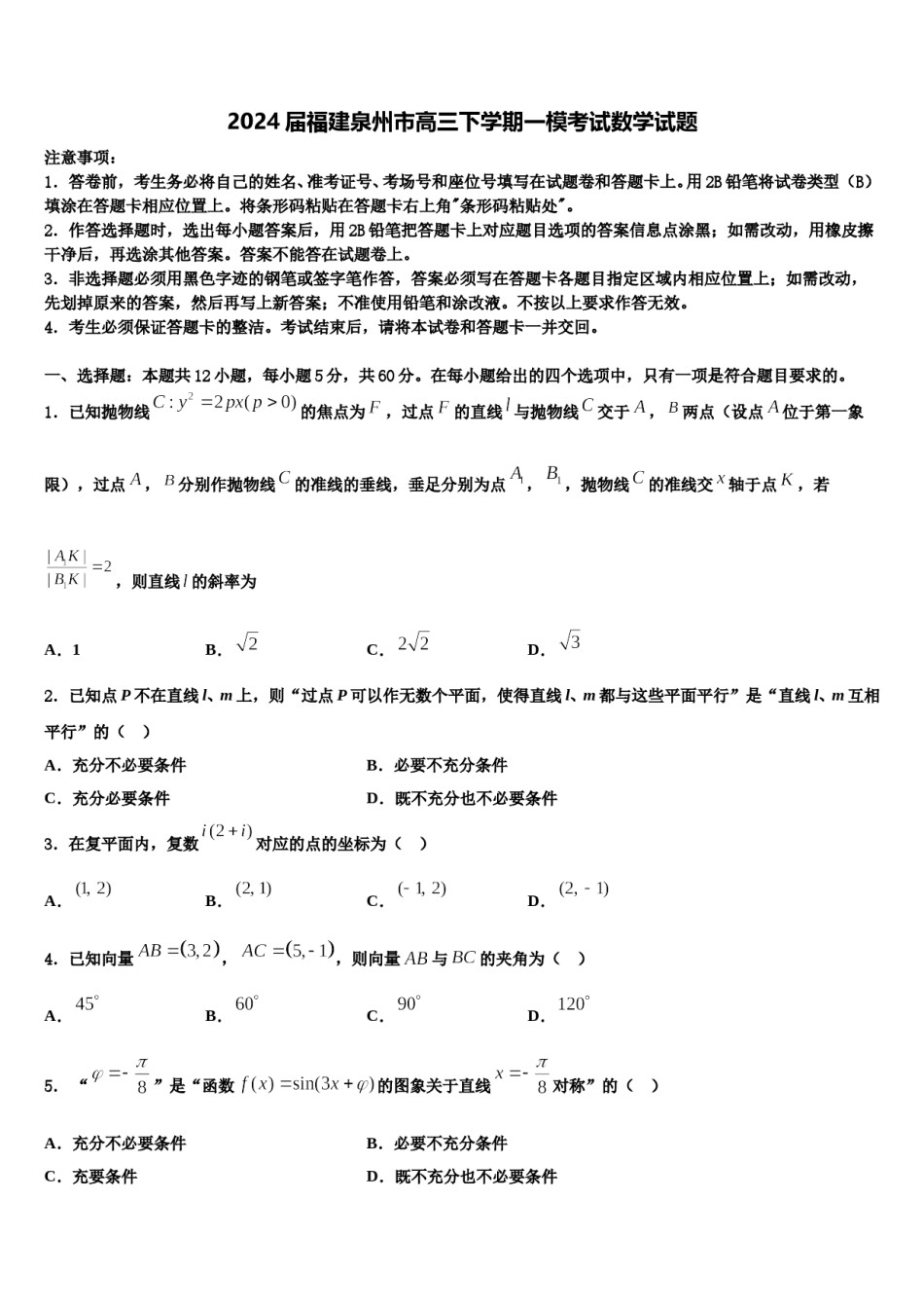 2024届福建泉州市高三下学期一模考试数学试题含解析.doc_第1页