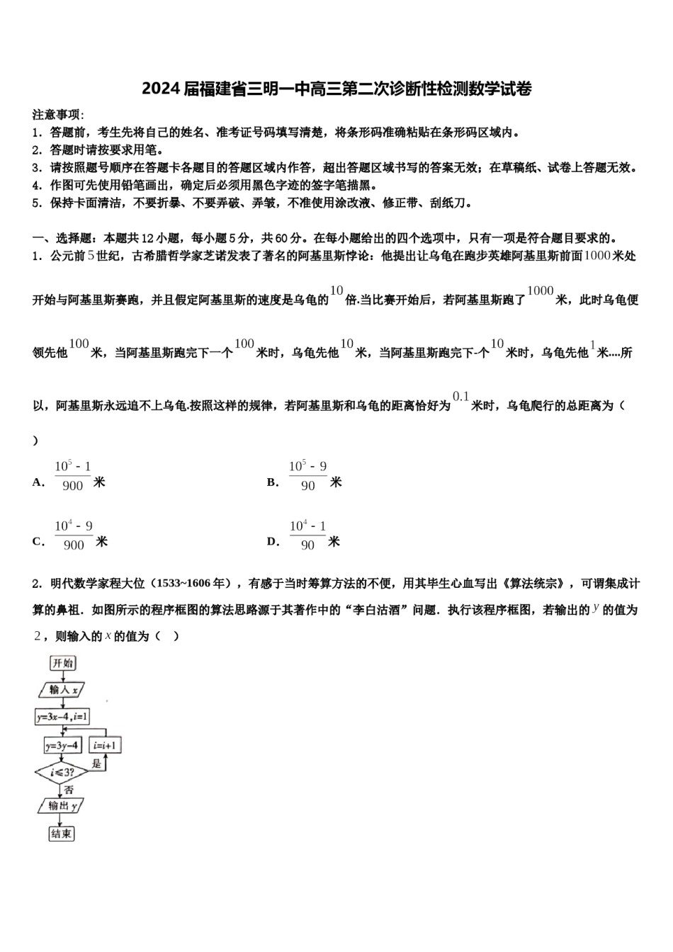 2024届福建省三明一中高三第二次诊断性检测数学试卷含解析.doc_第1页