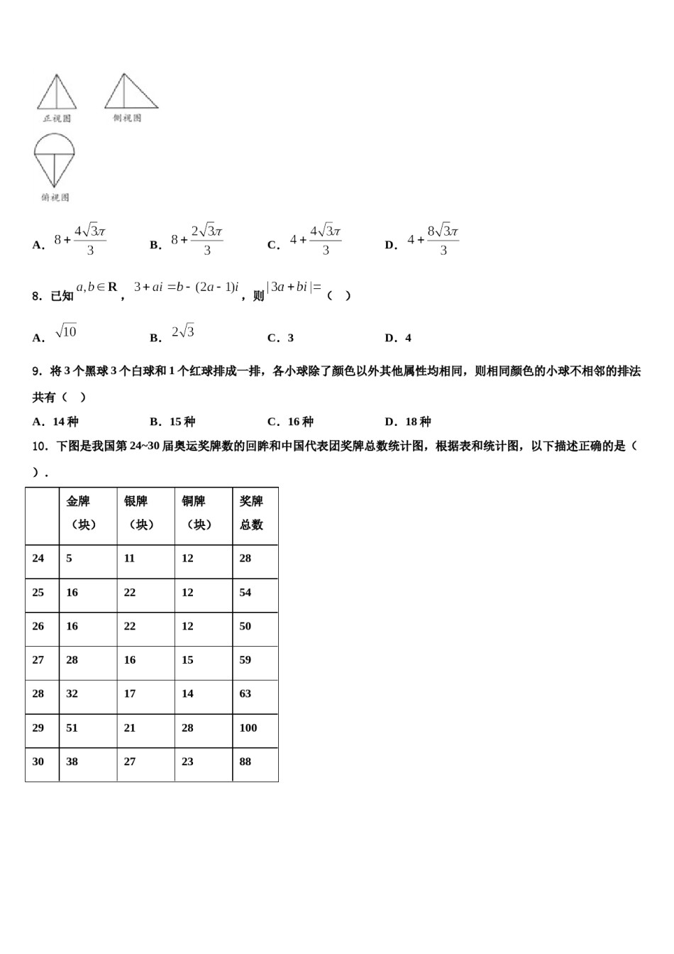 2024届福建省三明市A片区高中联盟校高考压轴卷数学试卷含解析.doc_第3页
