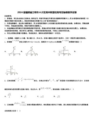 2024届福建省三明市A片区高中联盟校高考压轴卷数学试卷含解析.doc