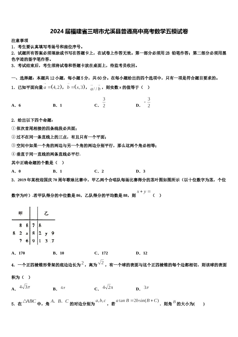 2024届福建省三明市尤溪县普通高中高考数学五模试卷含解析.doc_第1页