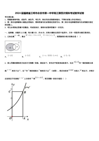 2024届福建省三明市永安市第一中学高三第四次模拟考试数学试卷含解析.doc