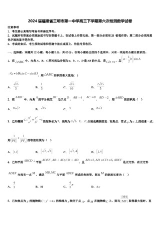 2024届福建省三明市第一中学高三下学期第六次检测数学试卷含解析.doc