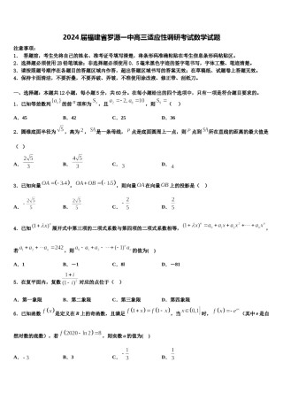 2024届福建省罗源一中高三适应性调研考试数学试题含解析.doc