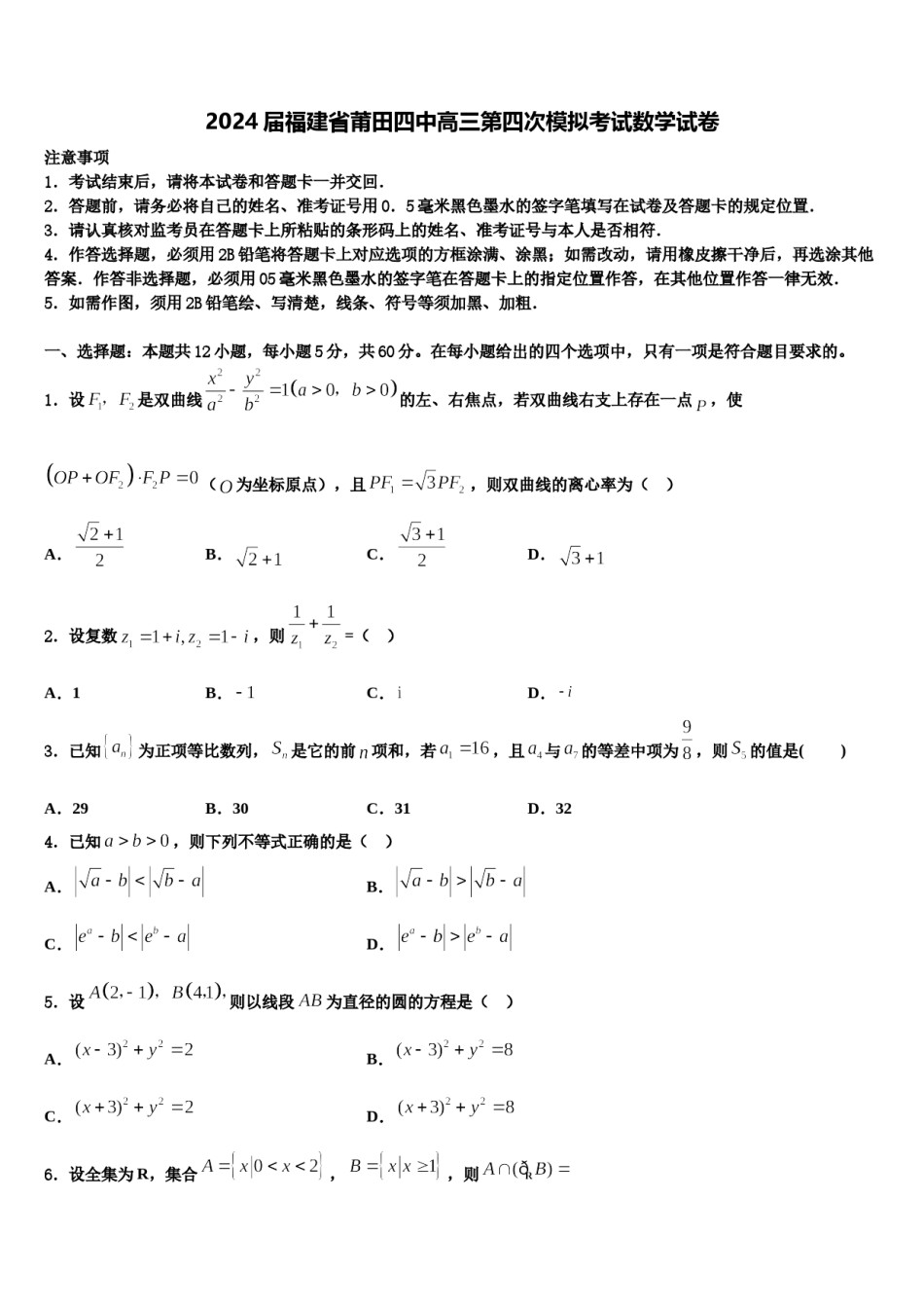 2024届福建省莆田四中高三第四次模拟考试数学试卷含解析.doc_第1页