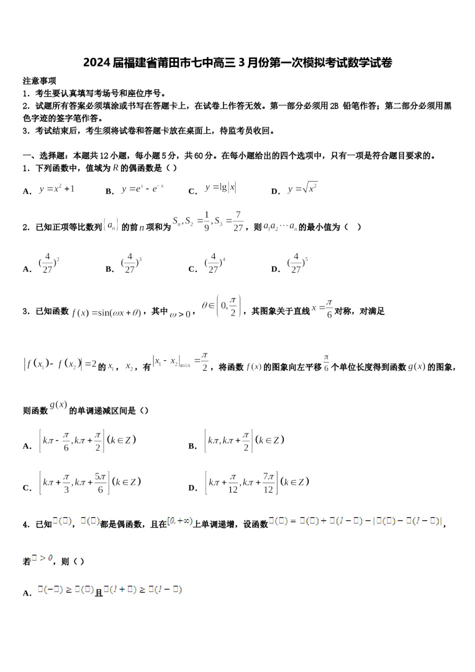 2024届福建省莆田市七中高三3月份第一次模拟考试数学试卷含解析.doc_第1页