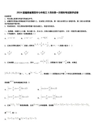2024届福建省莆田市七中高三3月份第一次模拟考试数学试卷含解析.doc