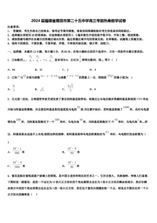 2024届福建省莆田市第二十五中学高三考前热身数学试卷含解析.doc