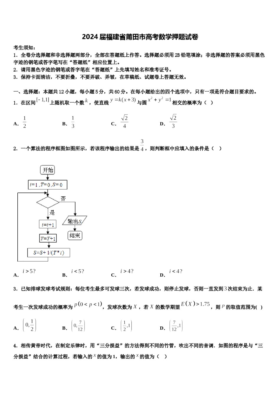 2024届福建省莆田市高考数学押题试卷含解析.doc_第1页