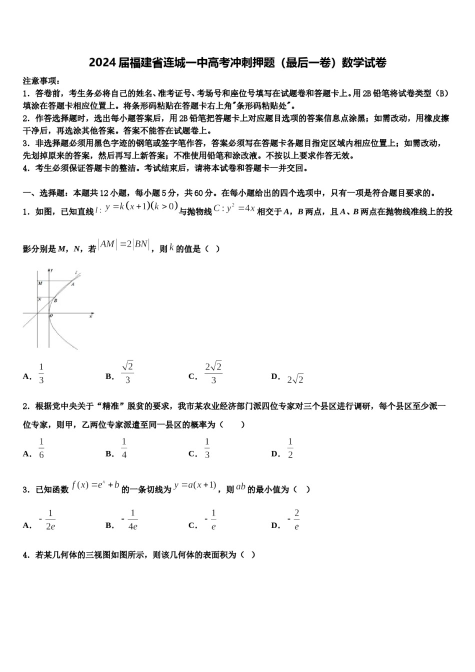 2024届福建省连城一中高考冲刺押题（最后一卷）数学试卷含解析.doc_第1页