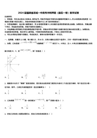 2024届福建省连城一中高考冲刺押题（最后一卷）数学试卷含解析.doc