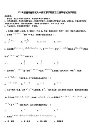 2024届福建省邵武七中高三下学期第五次调研考试数学试题含解析.doc