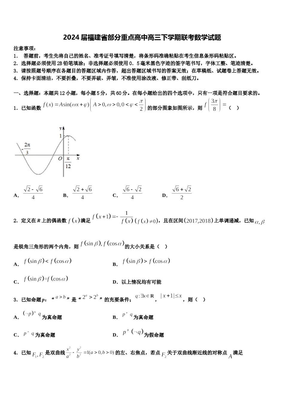 2024届福建省部分重点高中高三下学期联考数学试题含解析.doc_第1页