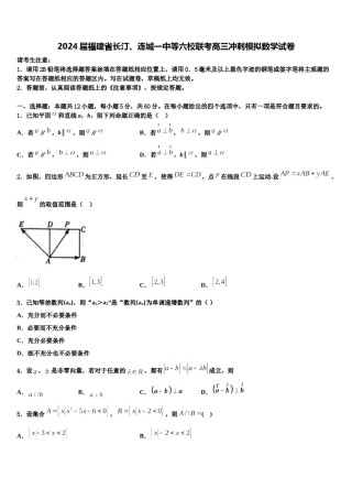 2024届福建省长汀、连城一中等六校联考高三冲刺模拟数学试卷含解析.doc