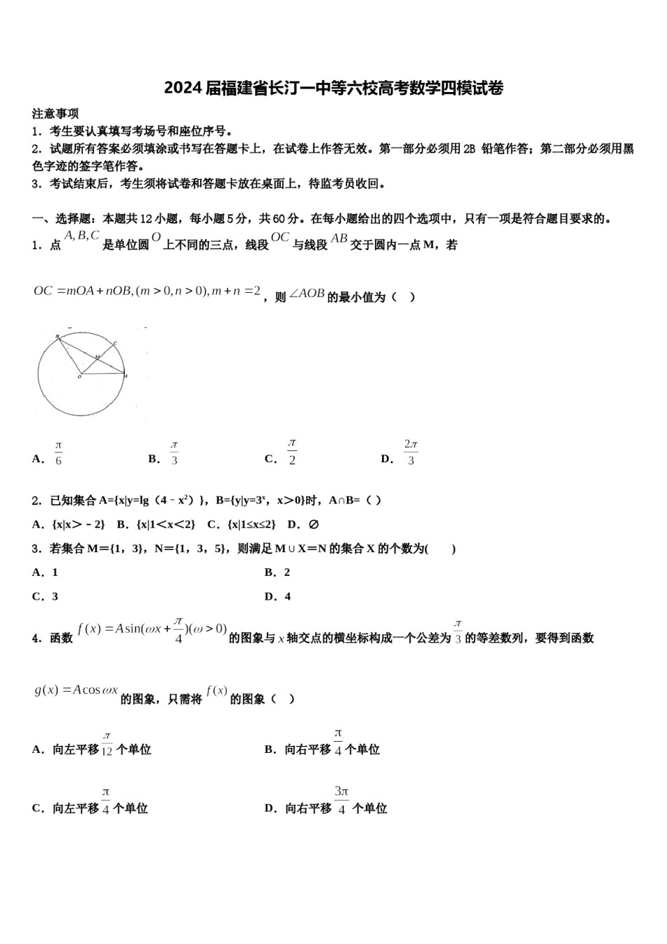 2024届福建省长汀一中等六校高考数学四模试卷含解析.doc_第1页