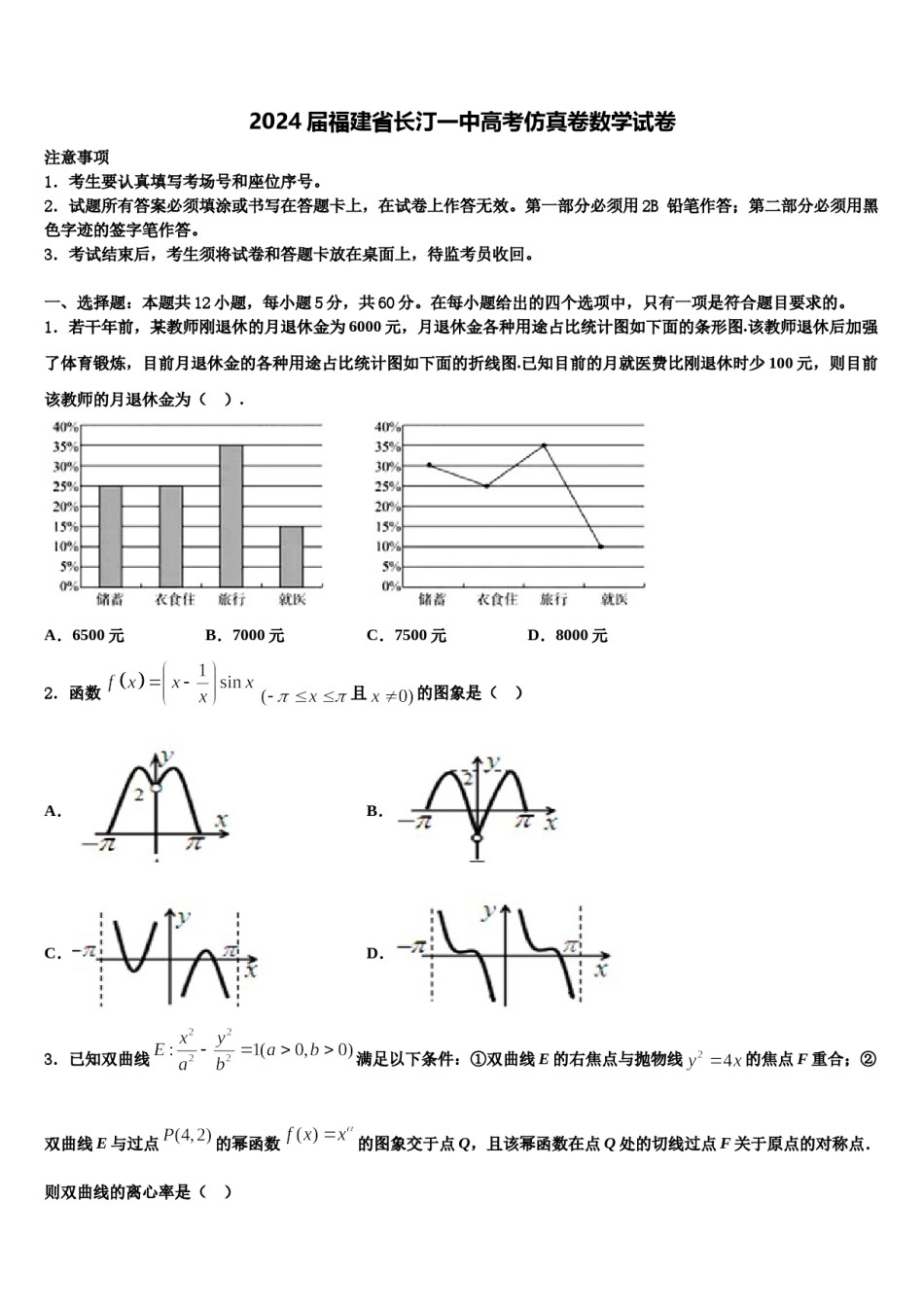 2024届福建省长汀一中高考仿真卷数学试卷含解析.doc_第1页
