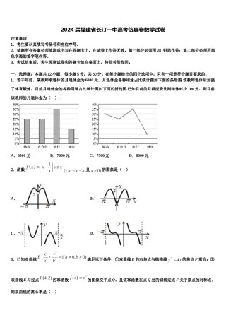 2024届福建省长汀一中高考仿真卷数学试卷含解析.doc