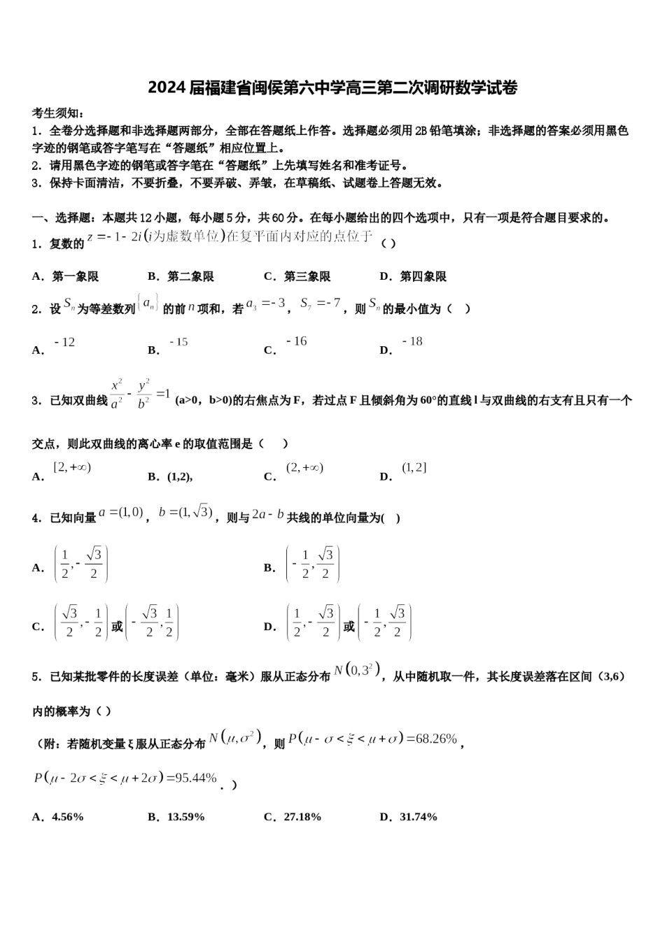 2024届福建省闽侯第六中学高三第二次调研数学试卷含解析.doc_第1页