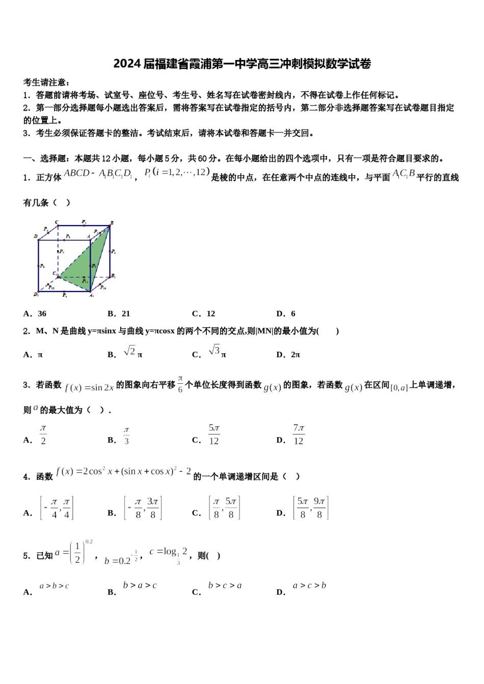 2024届福建省霞浦第一中学高三冲刺模拟数学试卷含解析.doc_第1页
