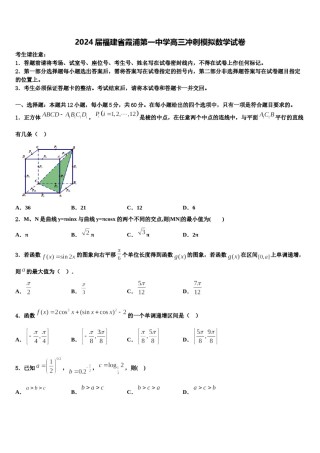 2024届福建省霞浦第一中学高三冲刺模拟数学试卷含解析.doc