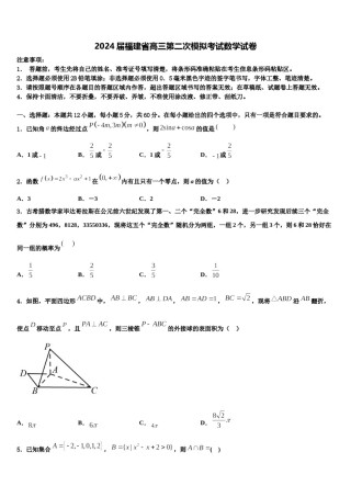 2024届福建省高三第二次模拟考试数学试卷含解析.doc