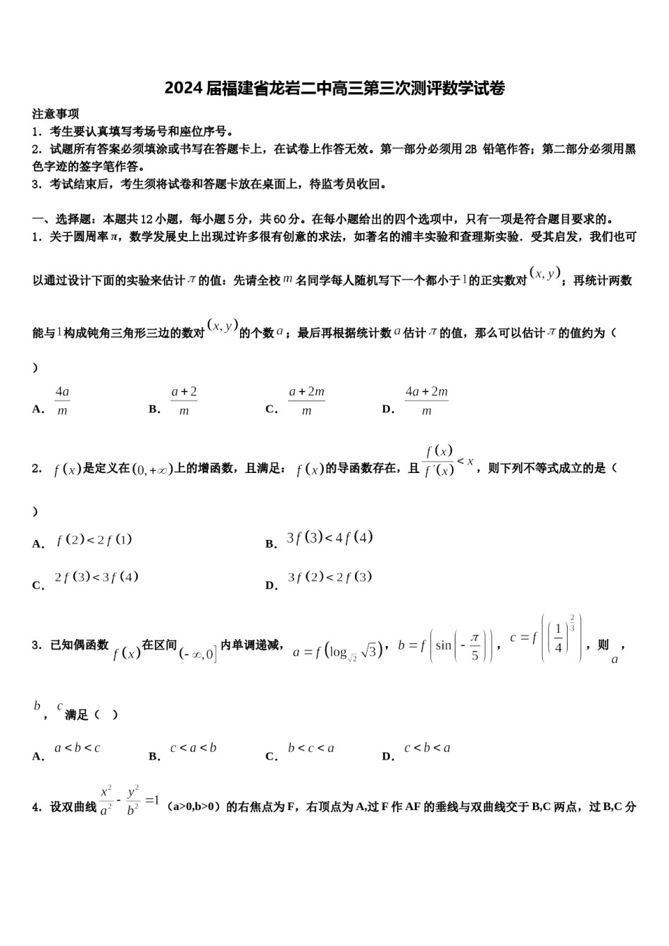 2024届福建省龙岩二中高三第三次测评数学试卷含解析.doc_第1页