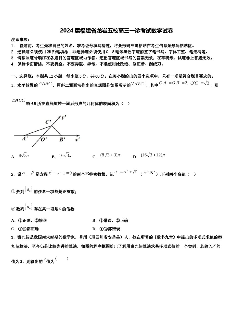 2024届福建省龙岩五校高三一诊考试数学试卷含解析.doc_第1页
