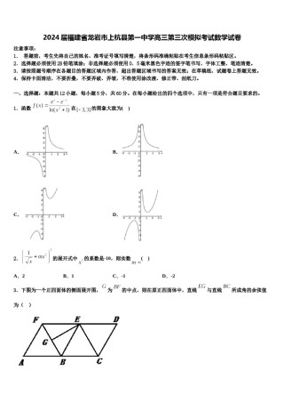 2024届福建省龙岩市上杭县第一中学高三第三次模拟考试数学试卷含解析.doc