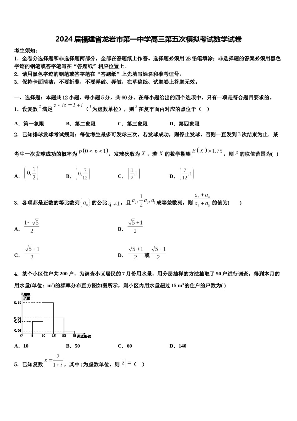 2024届福建省龙岩市第一中学高三第五次模拟考试数学试卷含解析.doc_第1页