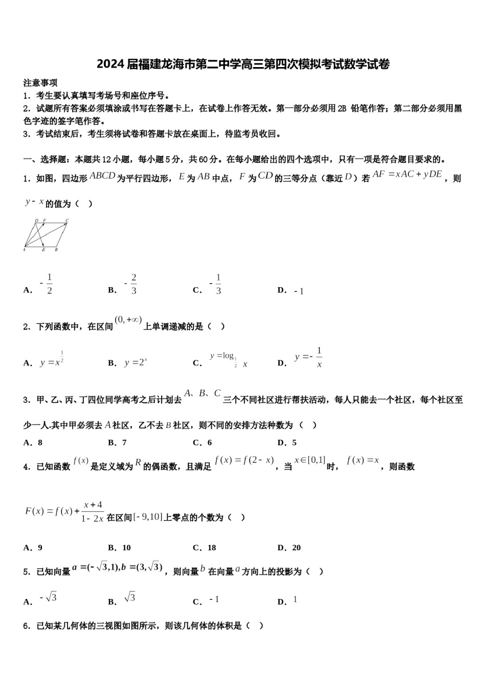 2024届福建龙海市第二中学高三第四次模拟考试数学试卷含解析.doc_第1页
