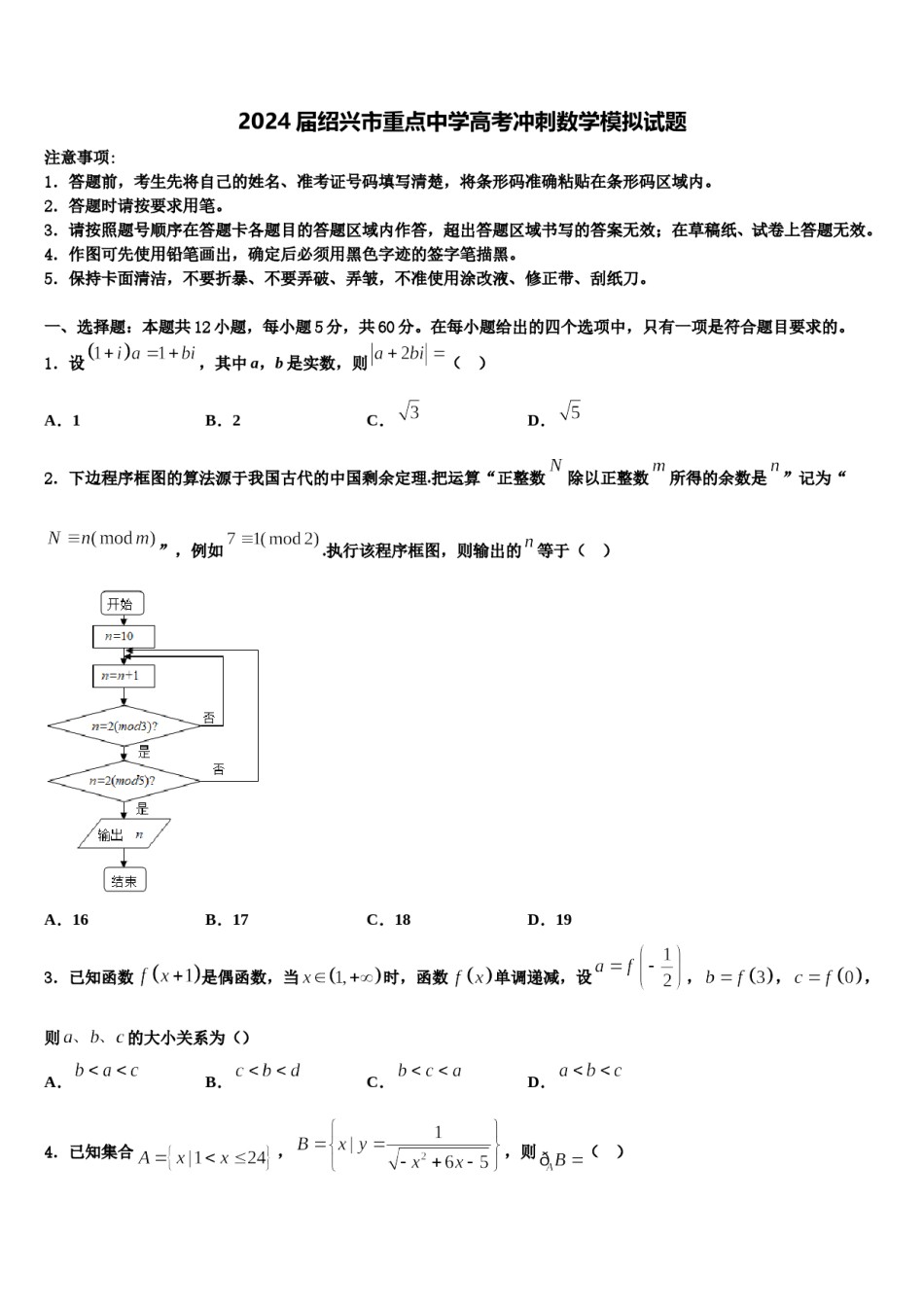 2024届绍兴市重点中学高考冲刺数学模拟试题含解析.doc_第1页