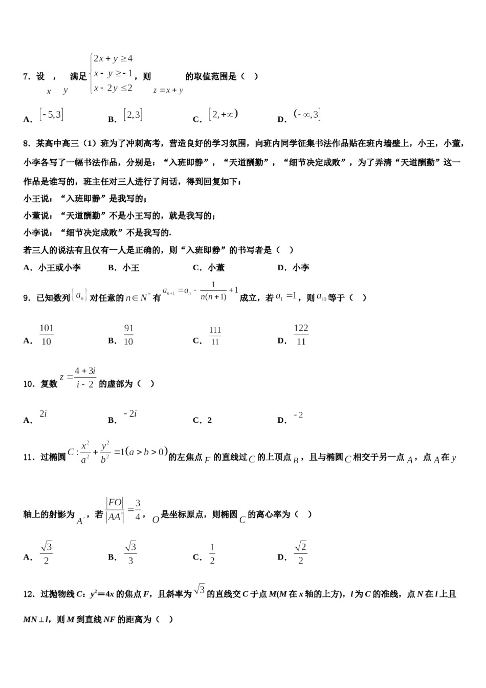 2024届荆门市重点中学高三3月份模拟考试数学试题含解析.doc_第2页