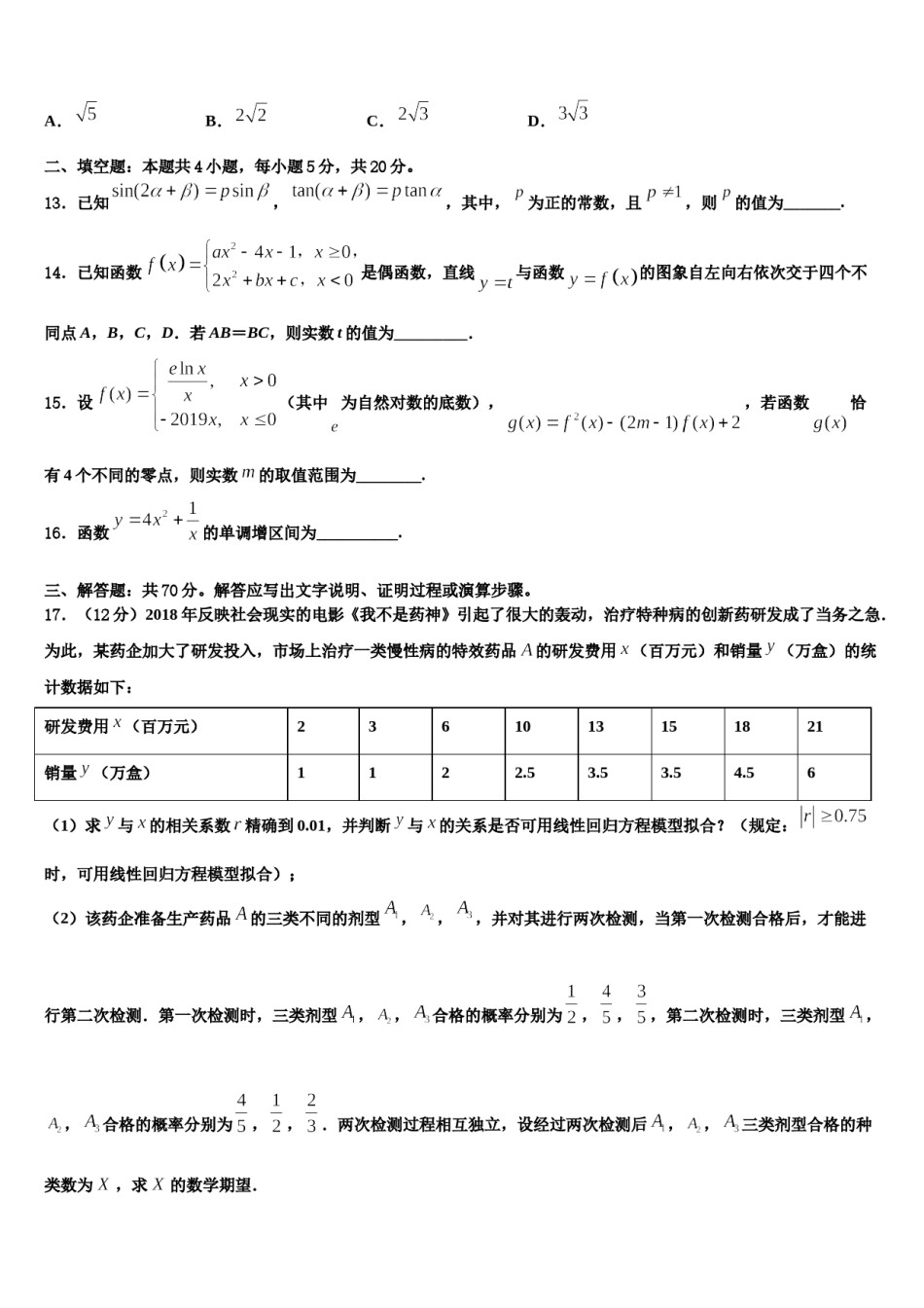 2024届荆门市重点中学高三3月份模拟考试数学试题含解析.doc_第3页