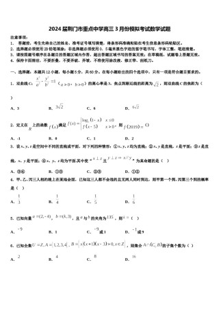 2024届荆门市重点中学高三3月份模拟考试数学试题含解析.doc
