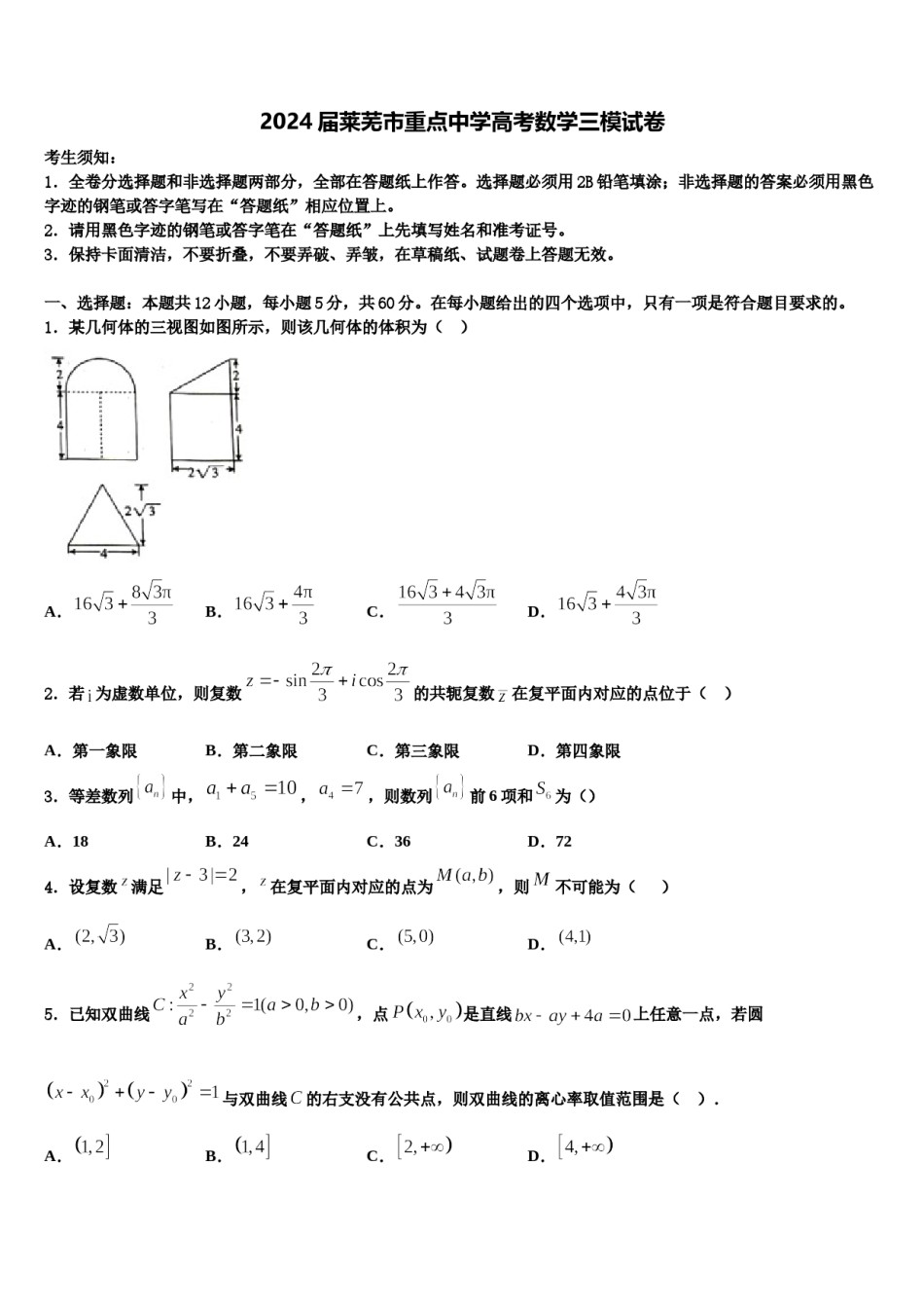 2024届莱芜市重点中学高考数学三模试卷含解析.doc_第1页