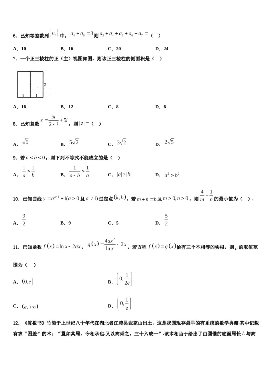 2024届莱芜市重点中学高考数学三模试卷含解析.doc_第2页