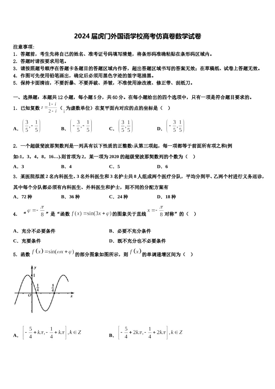 2024届虎门外国语学校高考仿真卷数学试卷含解析.doc_第1页