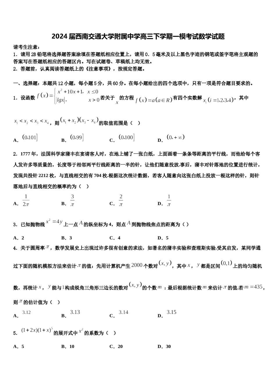 2024届西南交通大学附属中学高三下学期一模考试数学试题含解析.doc_第1页