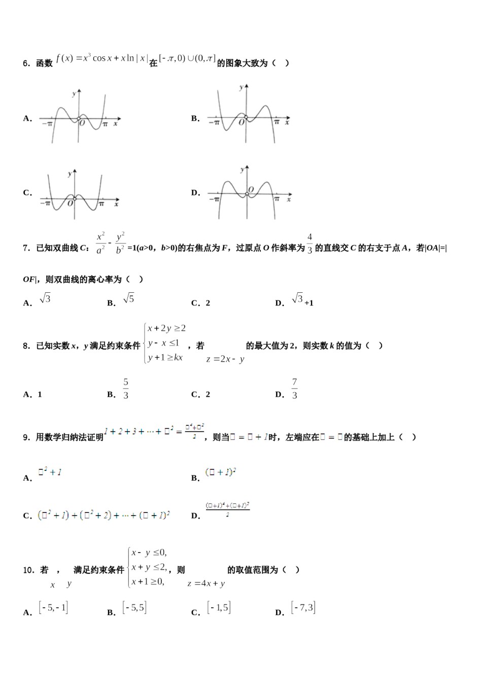 2024届西南交通大学附属中学高三下学期一模考试数学试题含解析.doc_第2页