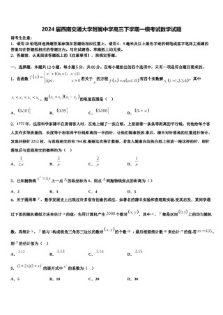 2024届西南交通大学附属中学高三下学期一模考试数学试题含解析.doc