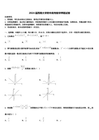 2024届西南大学附中高考数学押题试卷含解析.doc