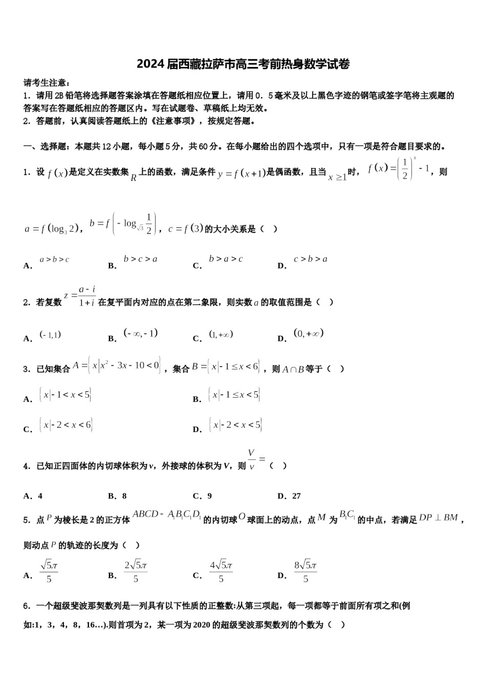2024届西藏拉萨市高三考前热身数学试卷含解析.doc_第1页