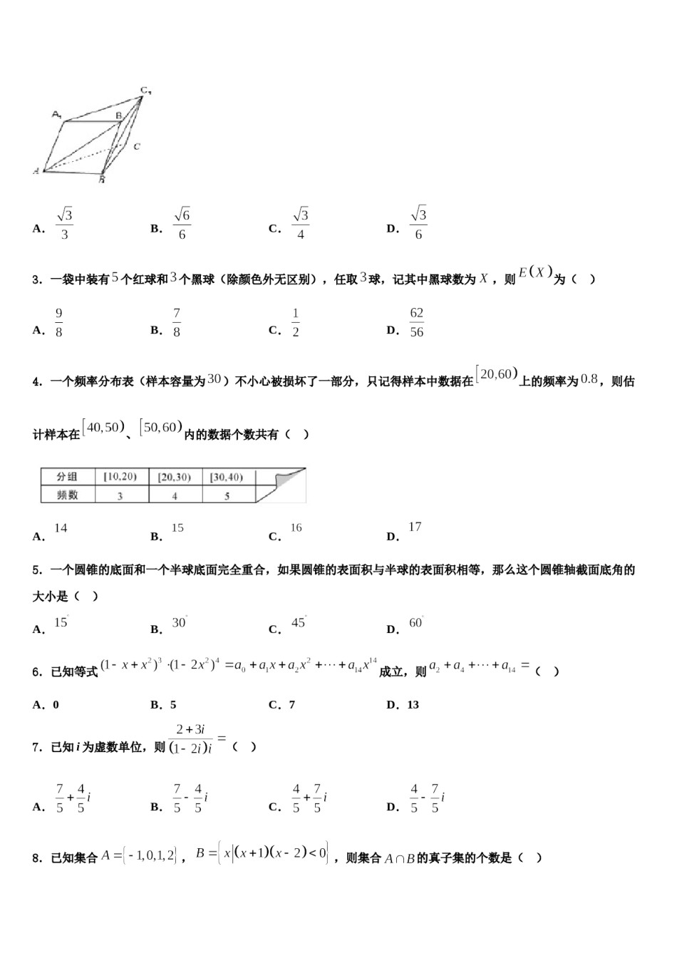 2024届西藏拉萨那曲二中高三第五次模拟考试数学试卷含解析.doc_第2页